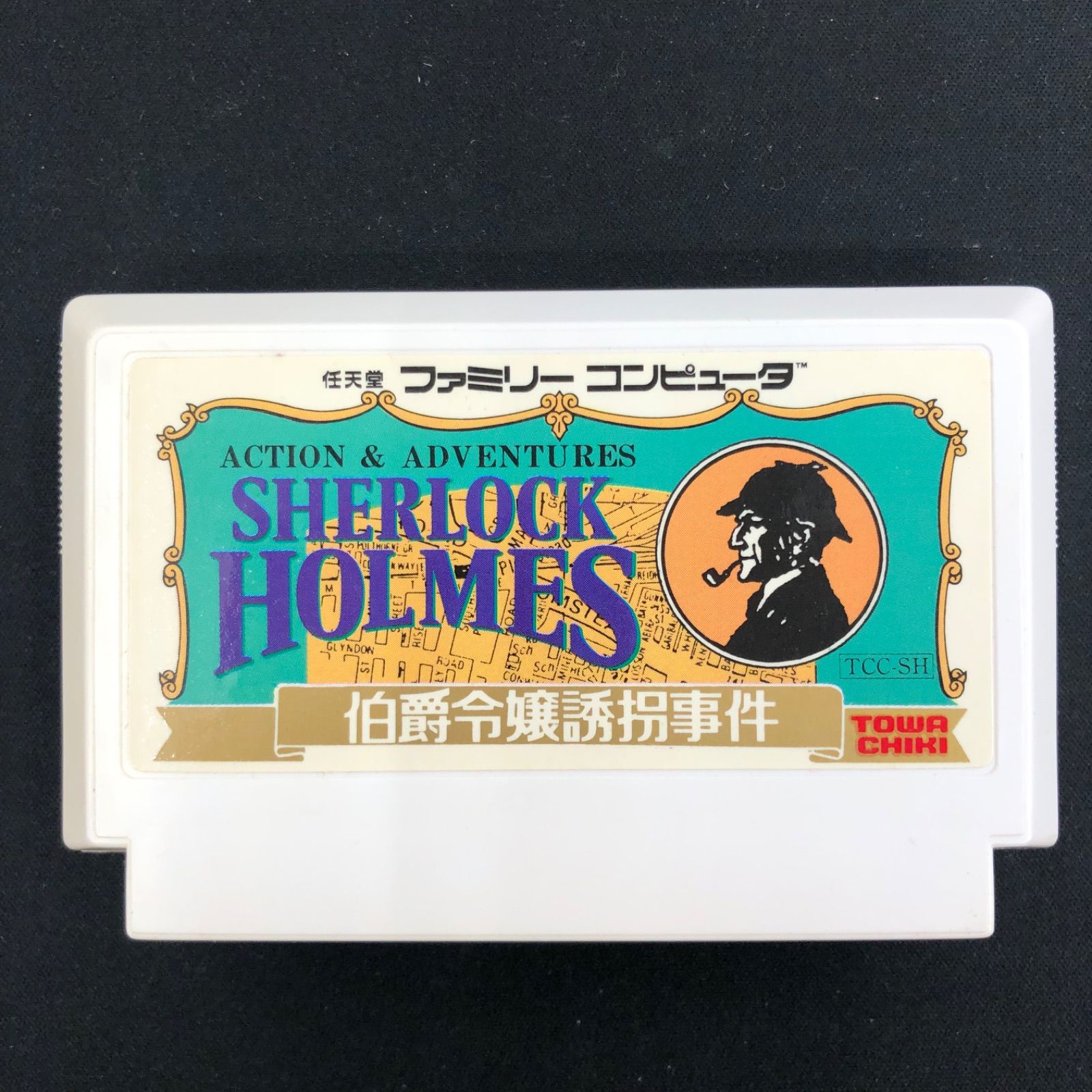 中古 FC ファミコン シャーロック・ホームズ 伯爵令嬢誘拐事件 - メルカリ