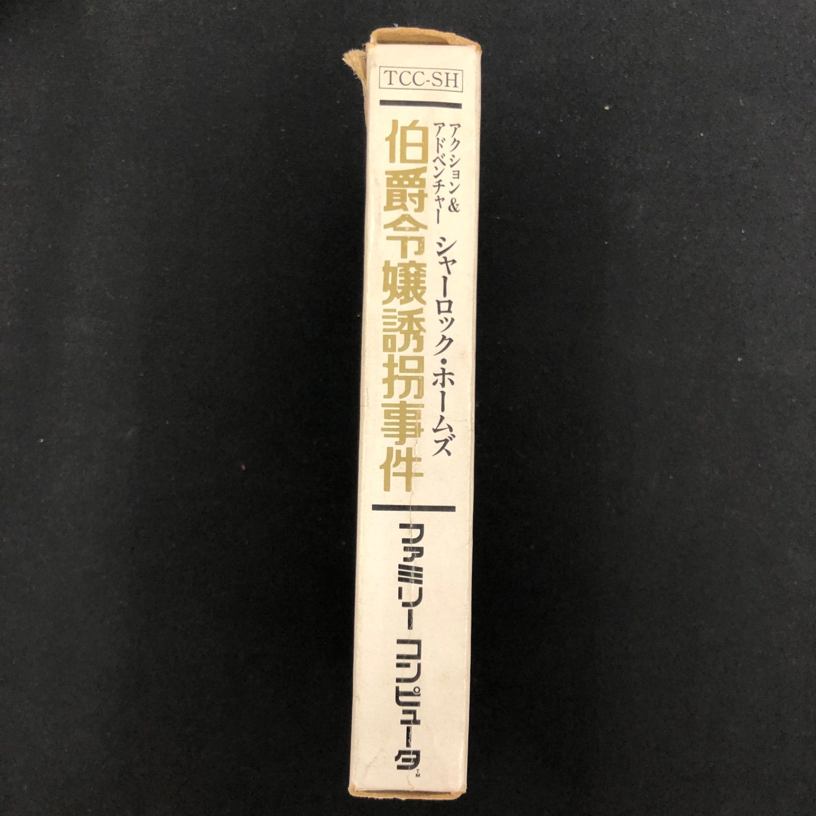 中古 FC ファミコン シャーロック・ホームズ 伯爵令嬢誘拐事件 - メルカリ