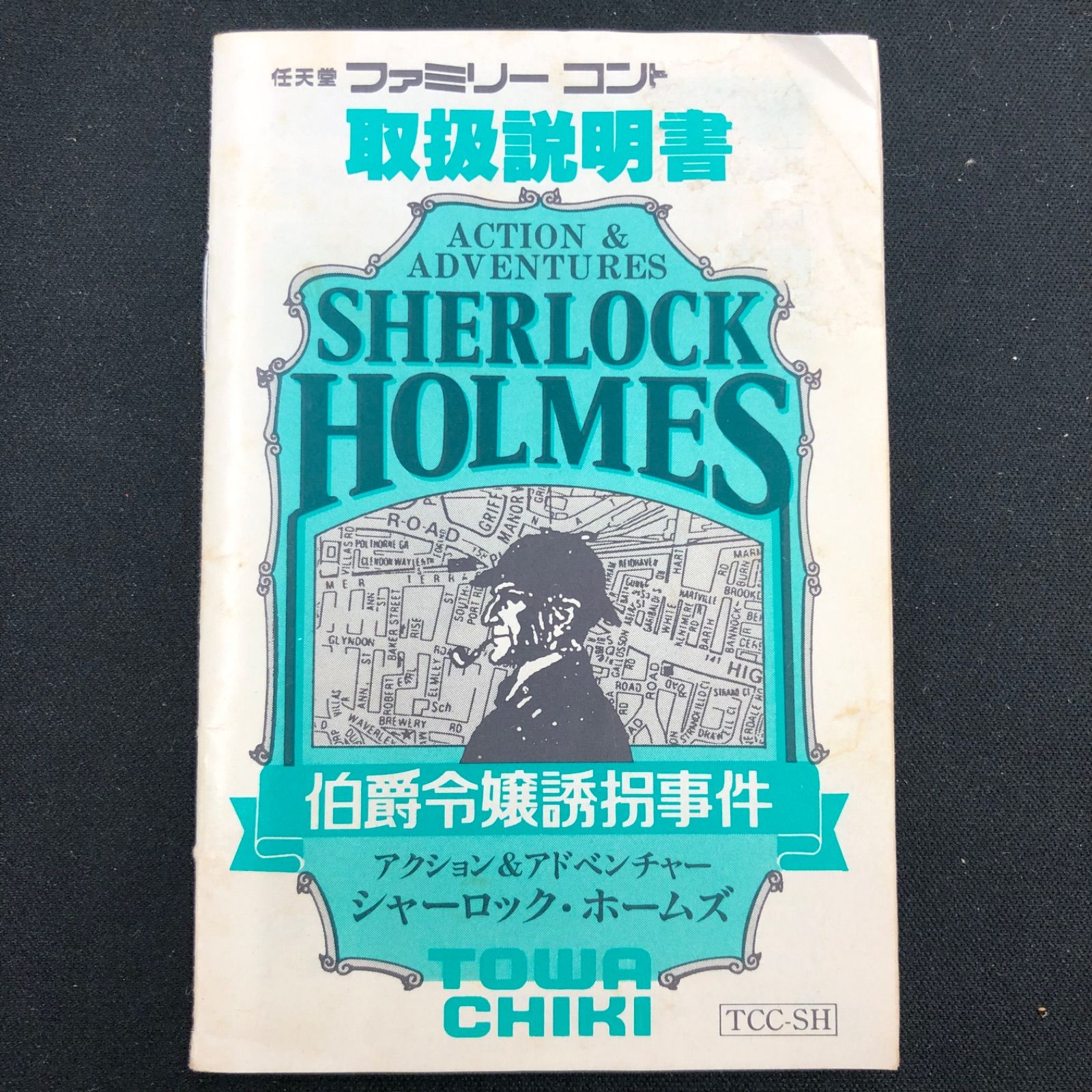 中古 FC ファミコン シャーロック・ホームズ 伯爵令嬢誘拐事件 - メルカリ