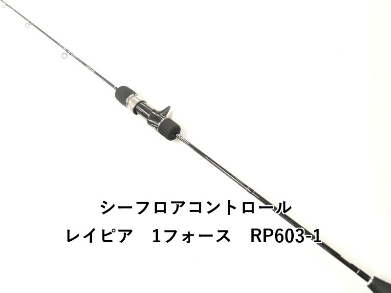 シーフロアコントロール レイピア 1フォース RP 603 1 02