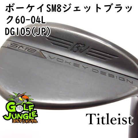 ウェッジ タイトリスト ボーケイSM 8ジェットブラック60-04 L DG 105 JP S 200 60 ウエッジ スチールシャフト メンズ 右 0643