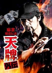 【】 麻雀覇道伝説 天牌外伝 (4巻セット) [レンタル落ち] [DVD]