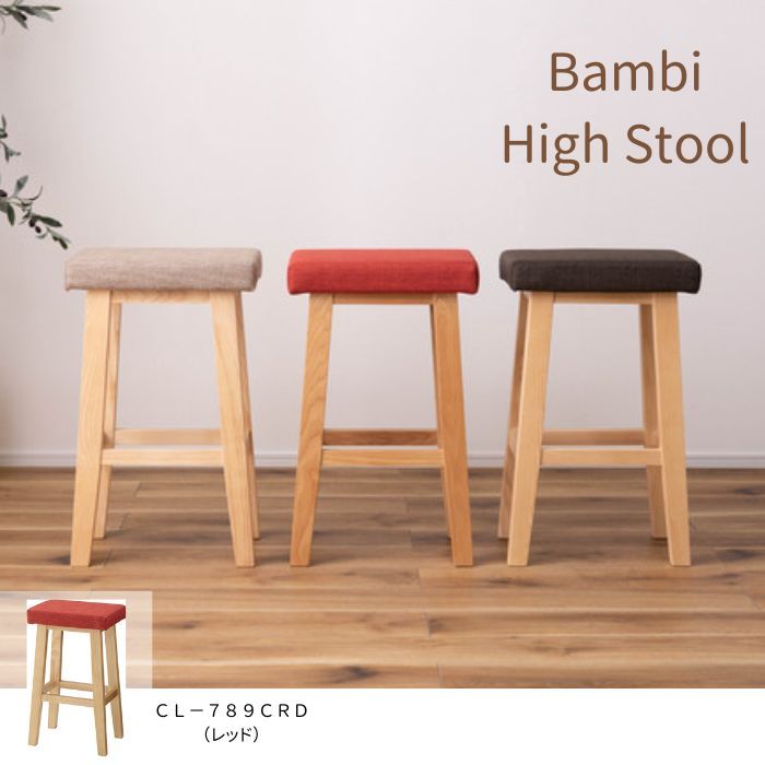 ハイスツール バンビ レッド 北欧 ナチュラル ファブリック 布製 東谷 CL 789 CRD 家具 完成品