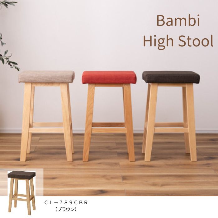 ハイスツール バンビ ブラウン 北欧 ナチュラル ファブリック 布製 東谷 CL-789 CBR 家具 完成品