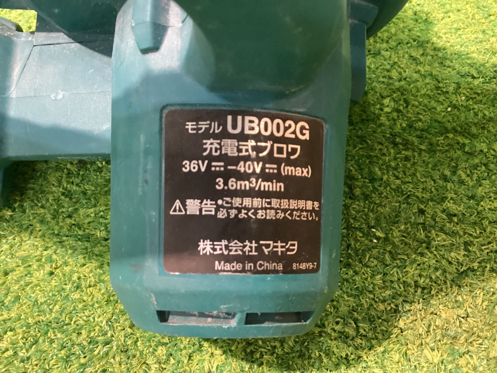 マキタ UB 002 G 充電式ブロワ 本体のみ シ-64