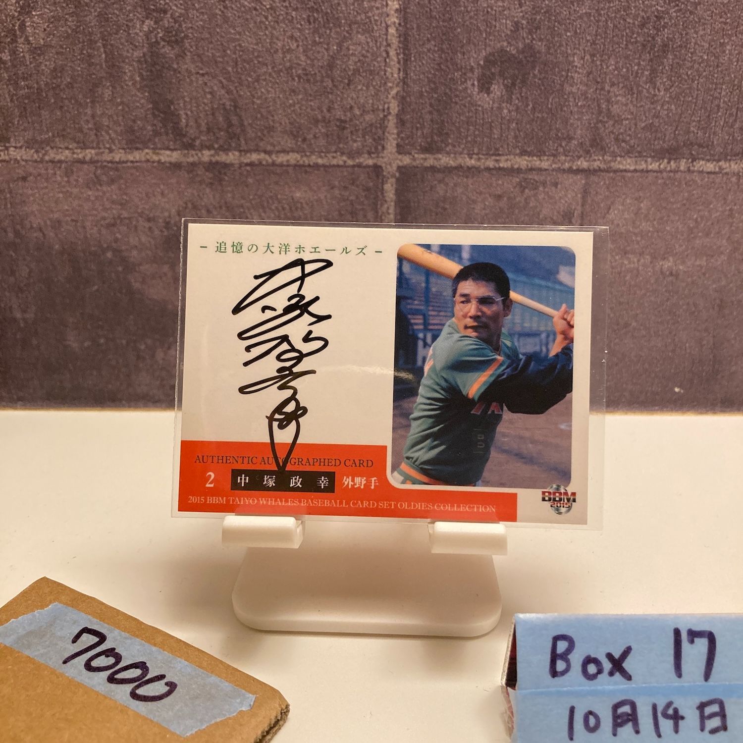 幸 サイン 2015 BBM Oldies Collection 中塚政幸 021/100 直筆サインカード 大洋