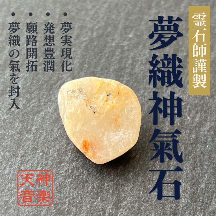 夢織神氣石 強力な霊石 パワーストーン お守り 厄除け 開運 大吉 魔除け