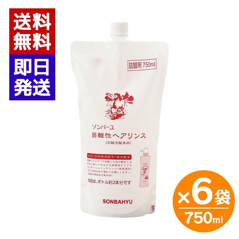 ソンバーユ 弱酸性ヘアリンス 詰替用 750 ml 6袋セット リンス しっとり 静電気防止 薬師堂