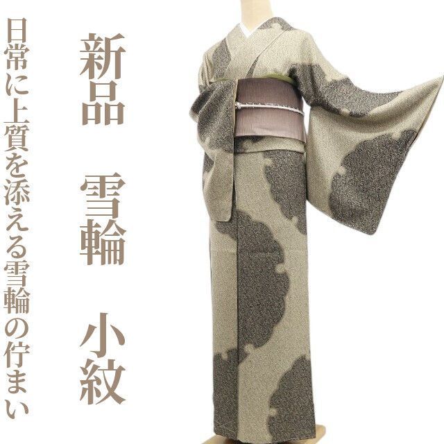 ❁tomihisa❁新品 雪輪 着物 正絹 仕付け糸付”日常に上質を添える雪輪