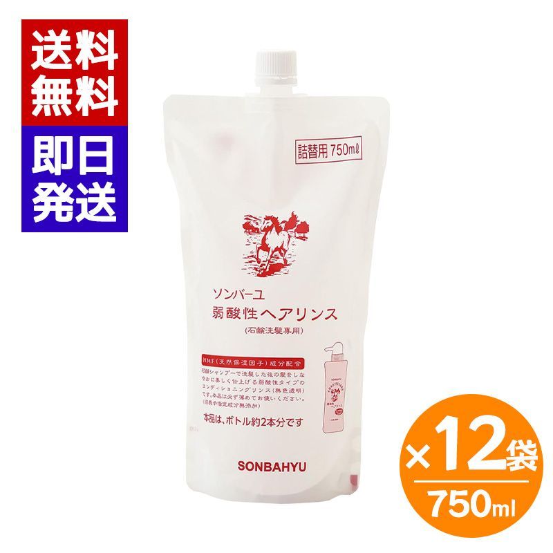 ソンバーユ 弱酸性ヘアリンス 詰替用 750 ml 12袋セット リンス しっとり 静電気防止 薬師堂