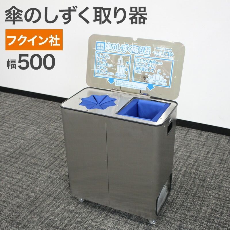 傘のしずく取り器 トッティ セミダブルミニ フクイン社 ステンレス製 TSW-mini 幅560×奥行300×高さ692 mm オフィス 玄関 地域