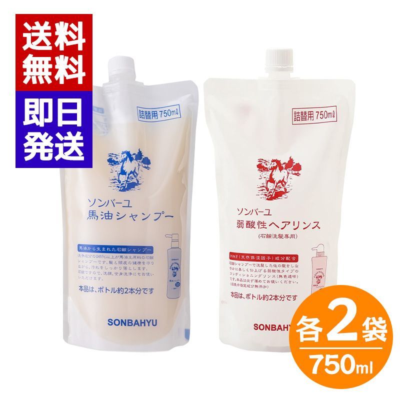 ソンバーユ 馬油シャンプー 弱酸性リンス 詰替セット 750 ml 各2袋 石鹸シャンプー シャンプー 洗顔 ボディーソープ リンス 詰め替え 薬師堂