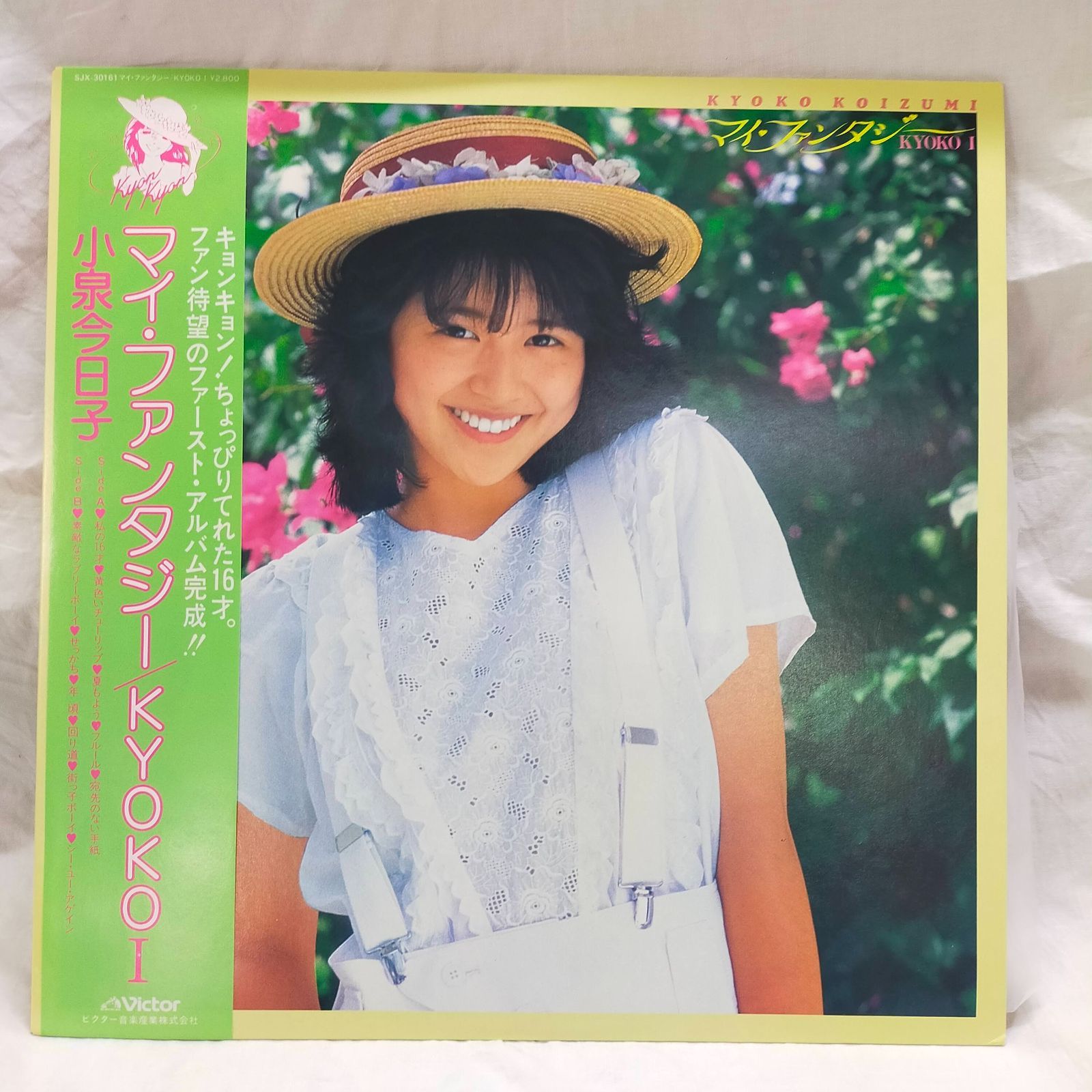 LPレコード1695】小泉今日子 / マイ・ファンタジー/KYOKO1 / VICTOR