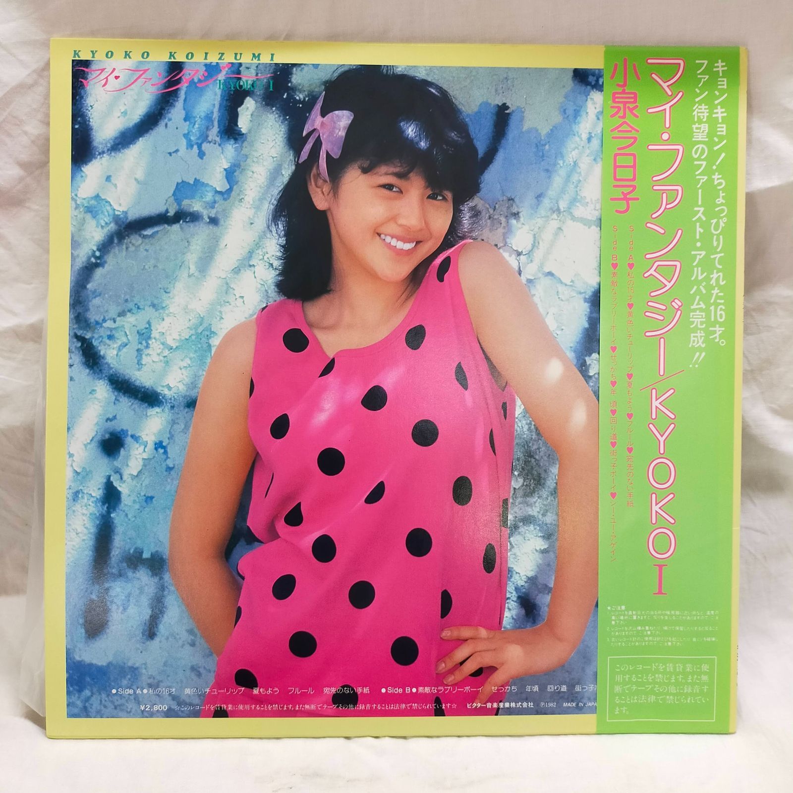 LPレコード1695】小泉今日子 / マイ・ファンタジー/KYOKO1 / VICTOR