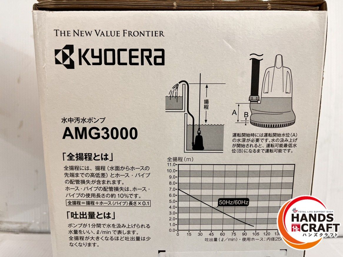 京セラ KYOCERA 口径15|25 mm 水中汚水ポンプ AMG 3000 全揚程7 m 最大吐出量110 L ♥品 電動ポンプ 電動工具 エア工具