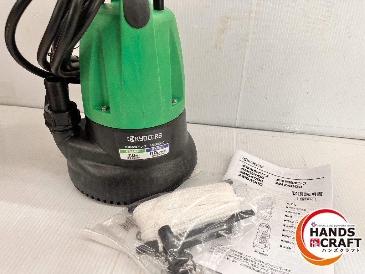 京セラ KYOCERA 口径15|25 mm 水中汚水ポンプ AMG 3000 全揚程7 m 最大吐出量110 L ♥品