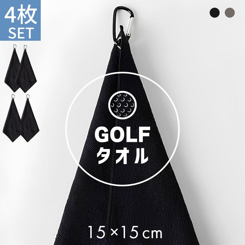 4枚セット ゴルフタオル ミニタオル 15×15cm 速乾 吸水 マイクロ