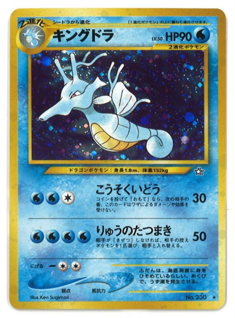 旧裏【neo1弾/金、銀、新世界へ】 ポケモン(水) キングドラLV50