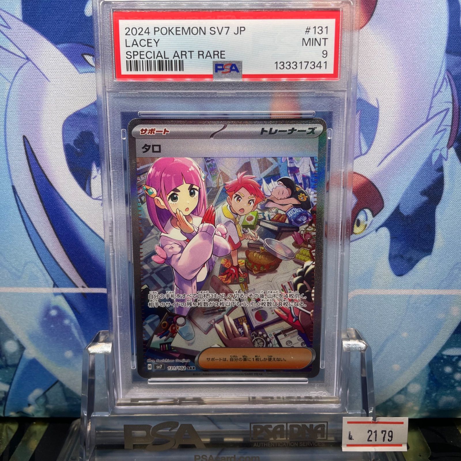 PSA9 タロ SAR SV ステラミラクル 131 2024 - メルカリ