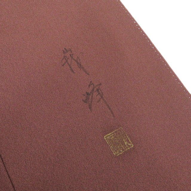 付下げ 付け下げ 訪問着 着物 中古 正絹 袷 フォーマル 作家物 落款 刺繍 笹の図 茶色 身丈159.5cm 裄66.5cm M きもの北條 A1306-5 付下げ 付け下げ 訪問着 着物 中古 正絹 袷 フォーマル 作家物 落款