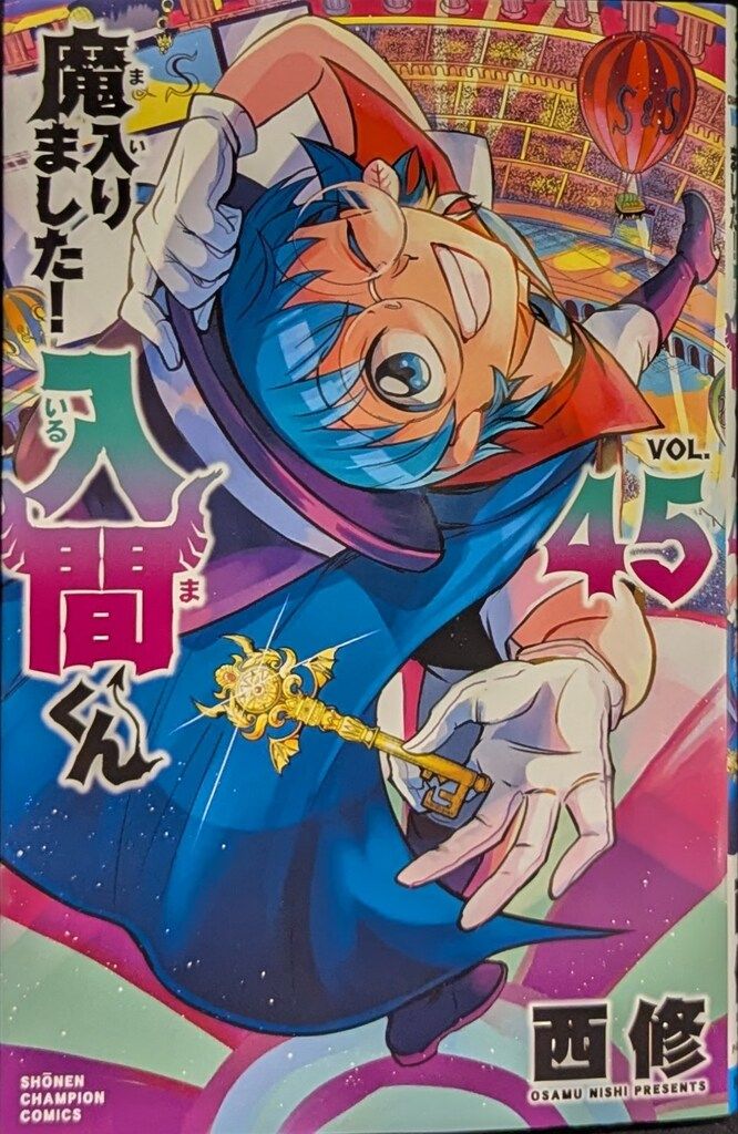 秋田書店 少年チャンピオンコミックス 西修 魔入りました!入間くん 45