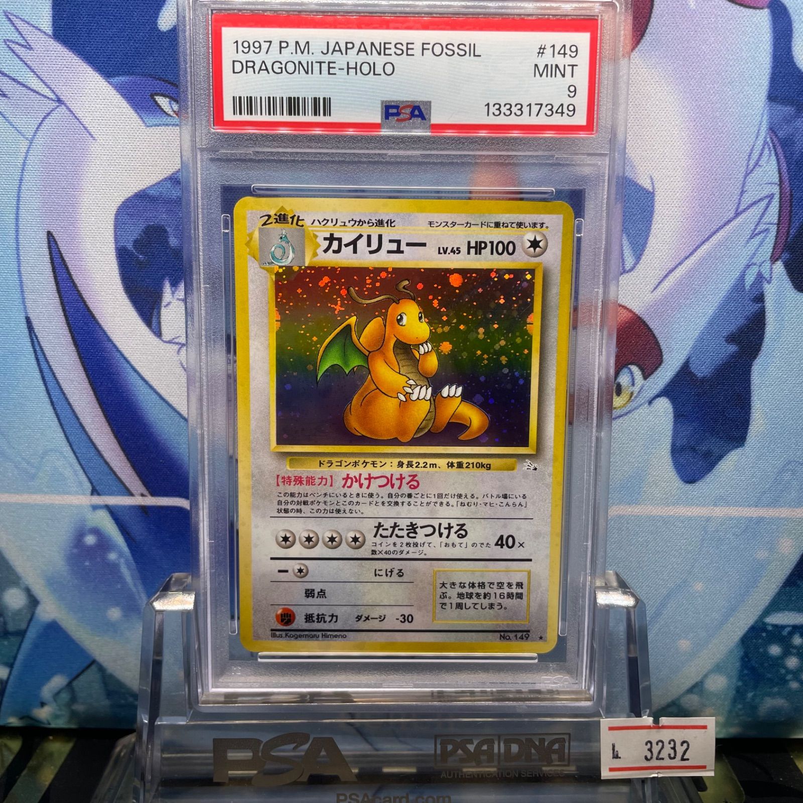PSA9 カイリュー R 旧裏 PMCG LV.45 化石の秘密 149 1997 - メルカリ