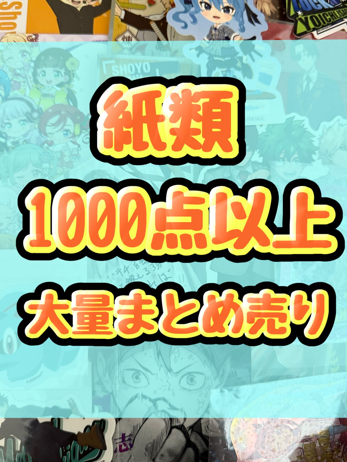 紙類　アニメ　ゲーム　まとめ売り　大量　コースター　ポストカード　カード 紙類 アニメ ゲーム まとめ売り 大量 コースター ポストカード カード