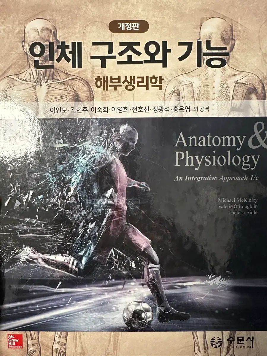 人体の構造と機能 解剖生理学