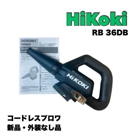外装なし HIKOKI コードレスブロワ RB 36 DB本体 ノズルセット 電池 充電器は別売