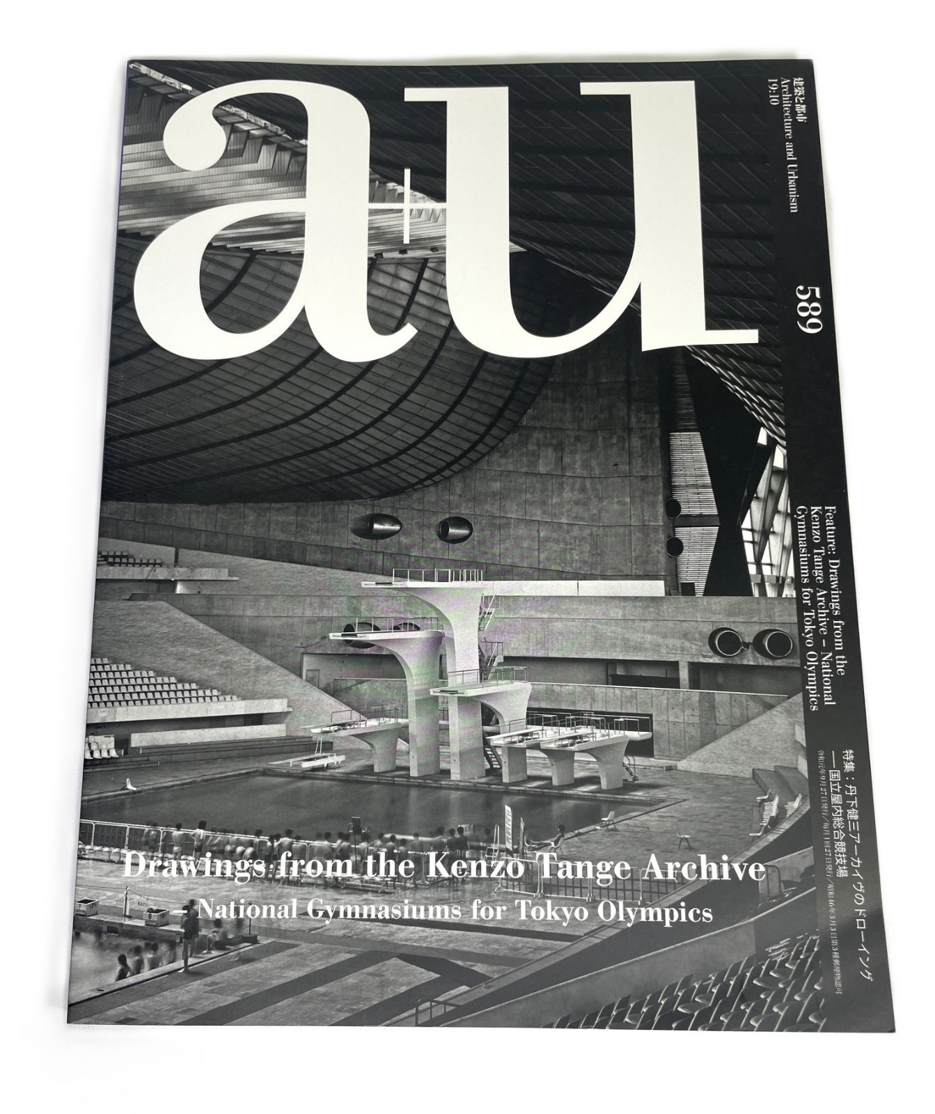 a u 建築と都市 2019年 号 No 589 丹下健三 アーカイブ ドローイング 国立屋内総合競技場 エーアンドユー 建築雑誌