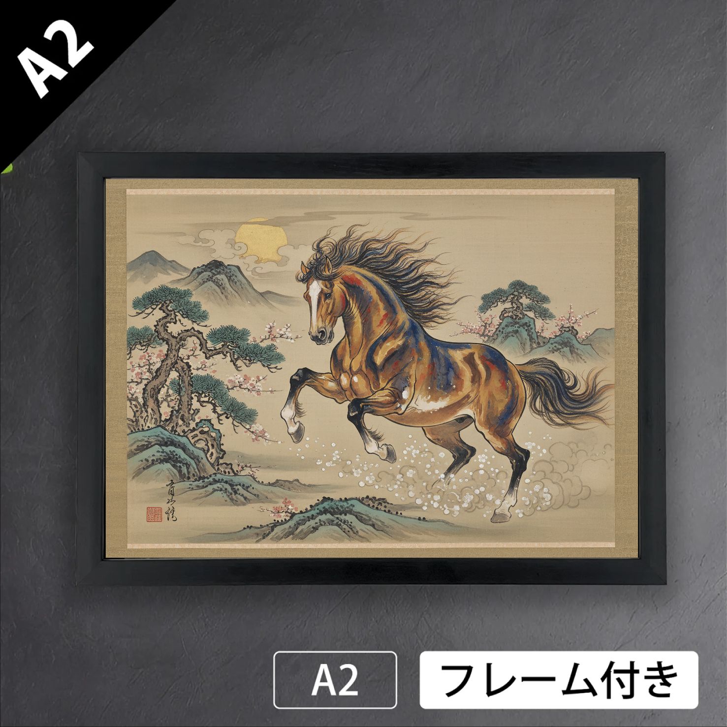 曙光之馬 蒼金 ショップオリジナル 午年 日本画風 和 動物 アートポスターA 2 マット紙 フレーム付 OR