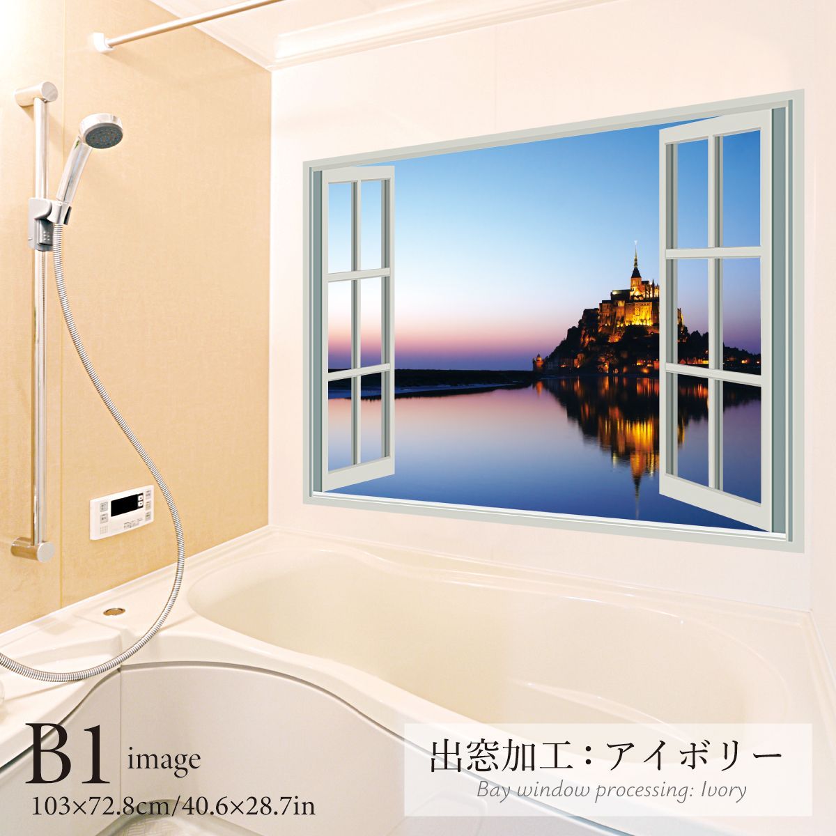 水上のモンサンミッシェル B お風呂ポスター 防水ポスター