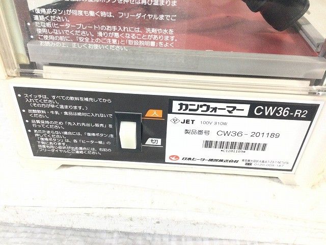 ☆中古品☆日本ヒーター 100V 小型卓上飲料ウォーマー CW36-R2 店舗用