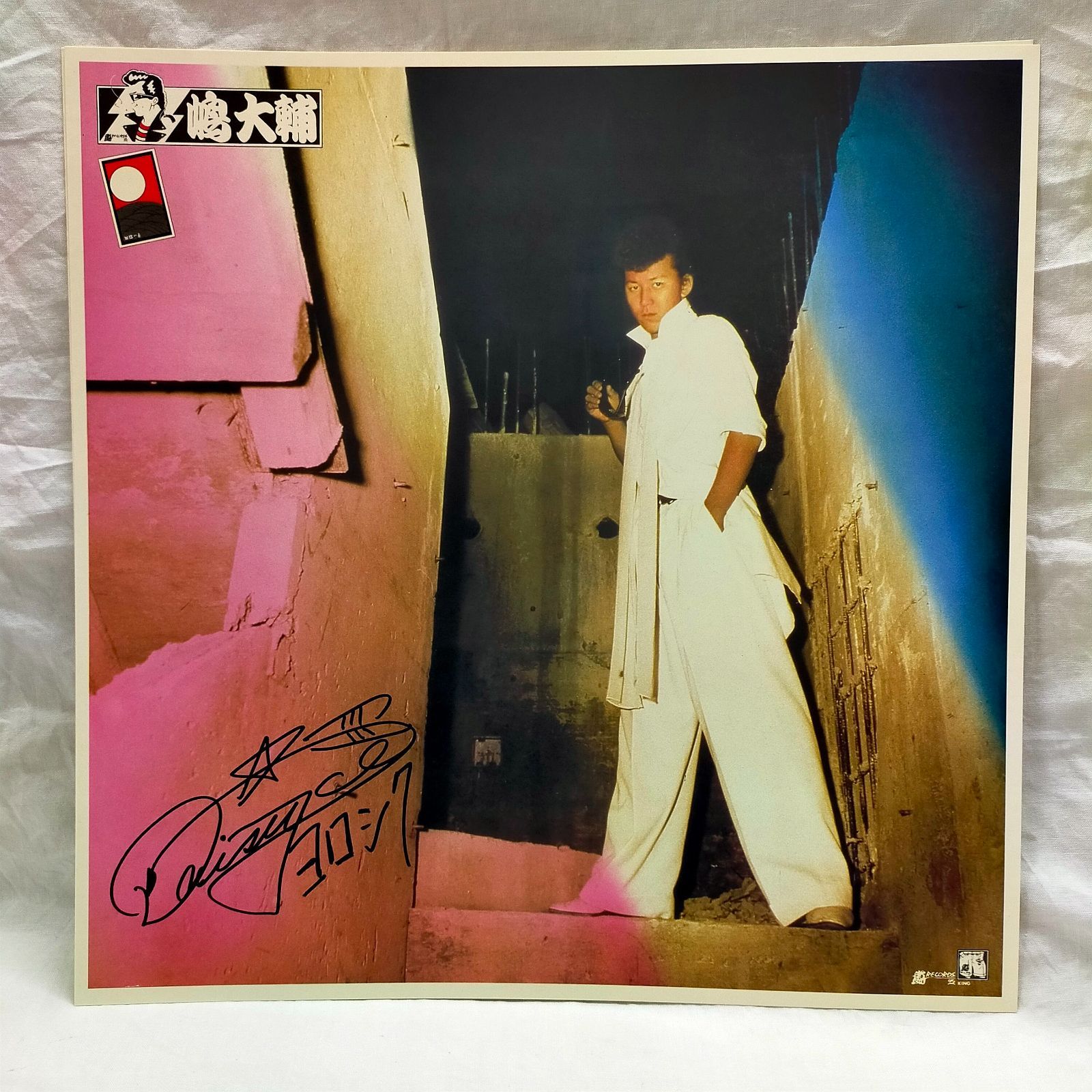 LPレコード1707】嶋大輔 / 大輔命 / キングレコード / K28A-260 - メルカリ