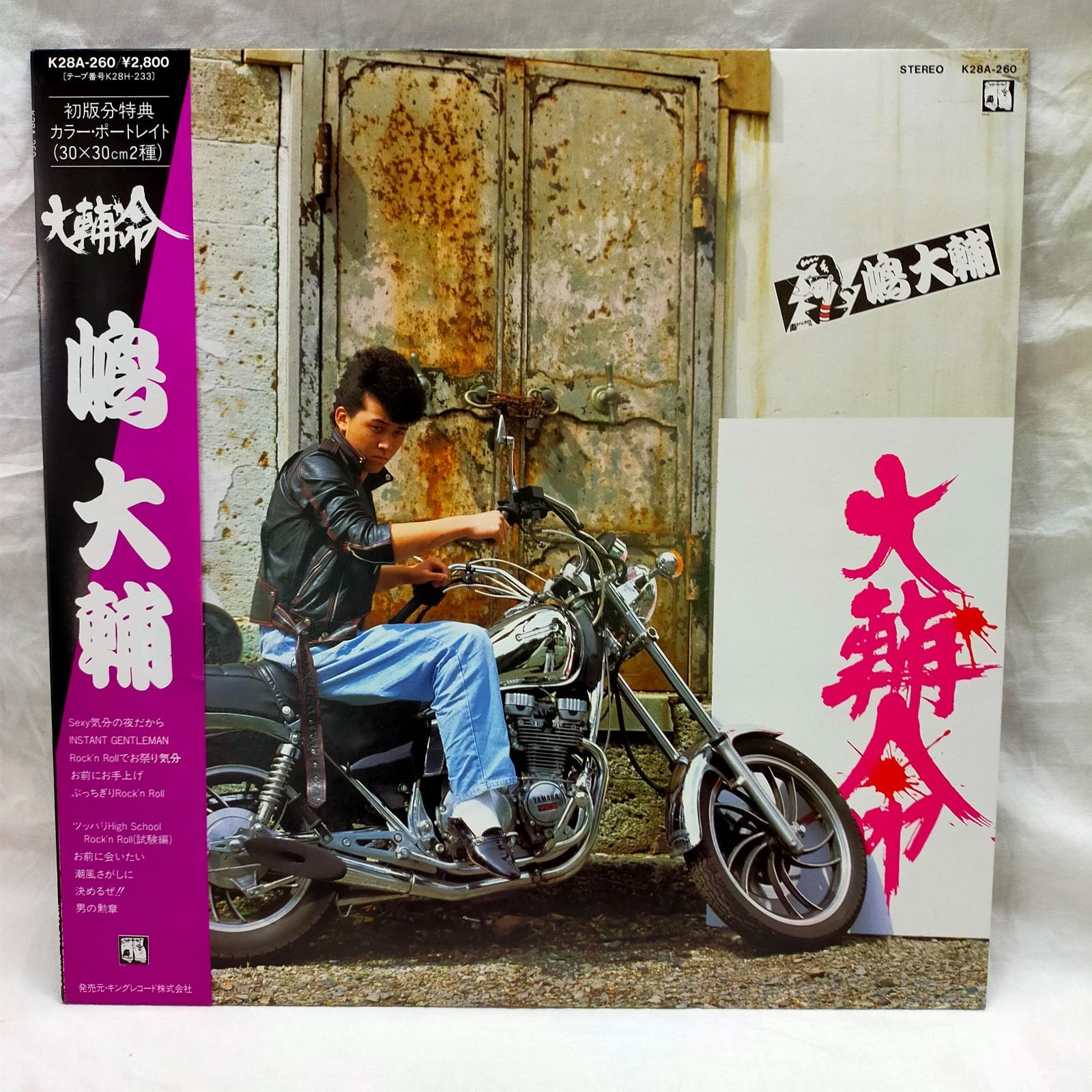 LPレコード1707】嶋大輔 / 大輔命 / キングレコード / K28A-260 - メルカリ