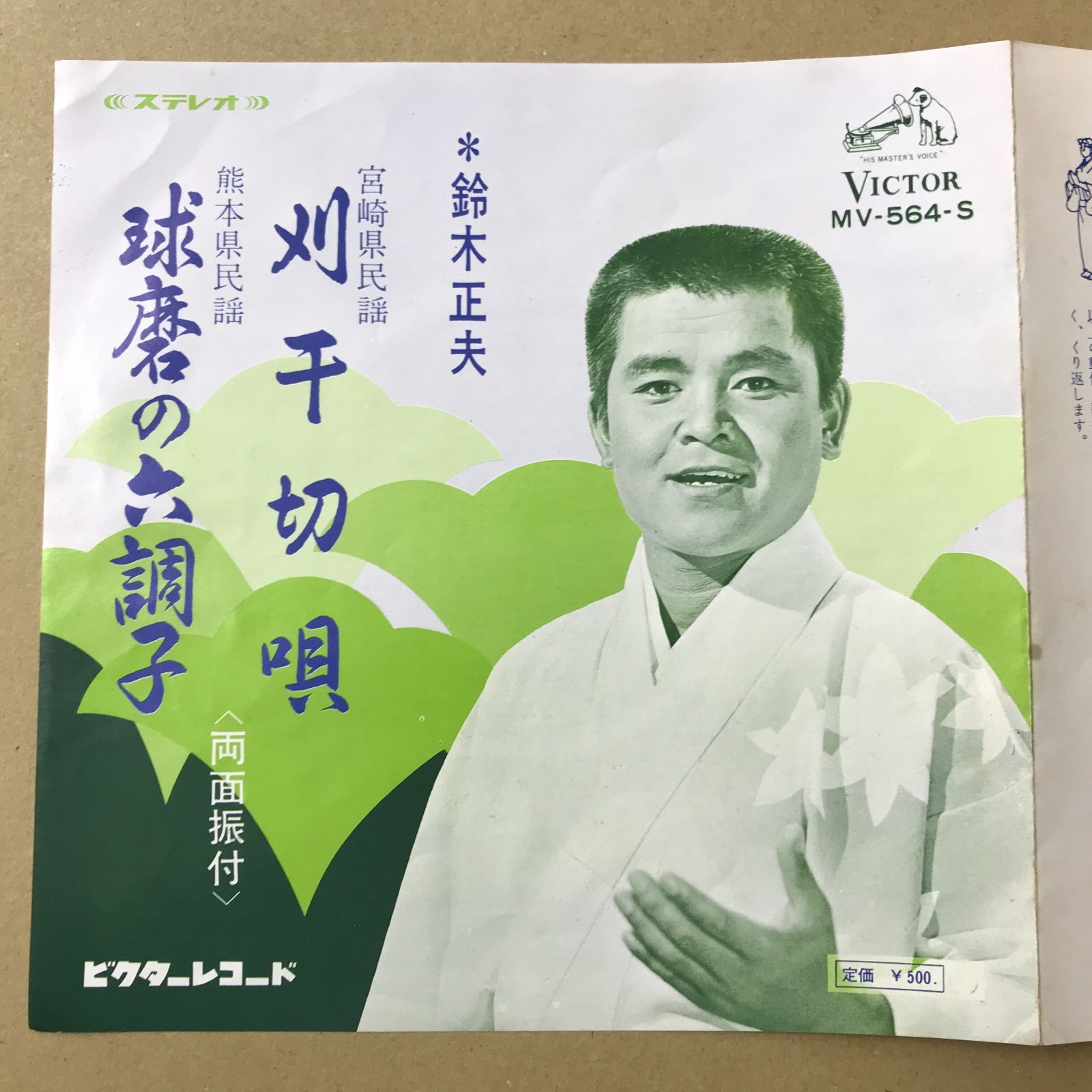 s11) EPレコード 鈴木正夫 [ すずきまさお ] 刈干切唄 ( 宮崎県民謡