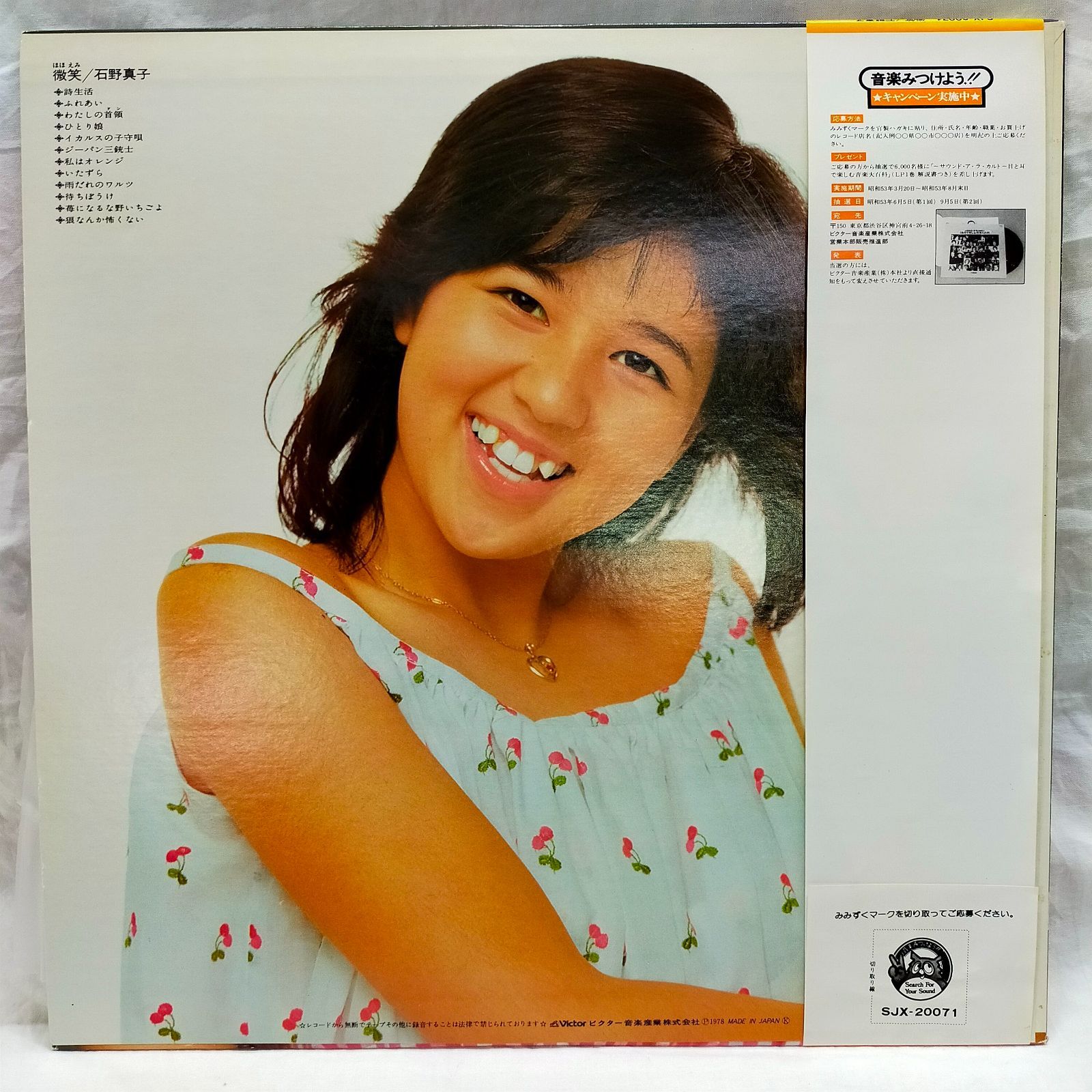 送料込み　石野真子 【15枚】TF0124-14 LPレコード LPレコード1709】石野真子 / 微笑 / VICTOR / SJX-20071 - メルカリ