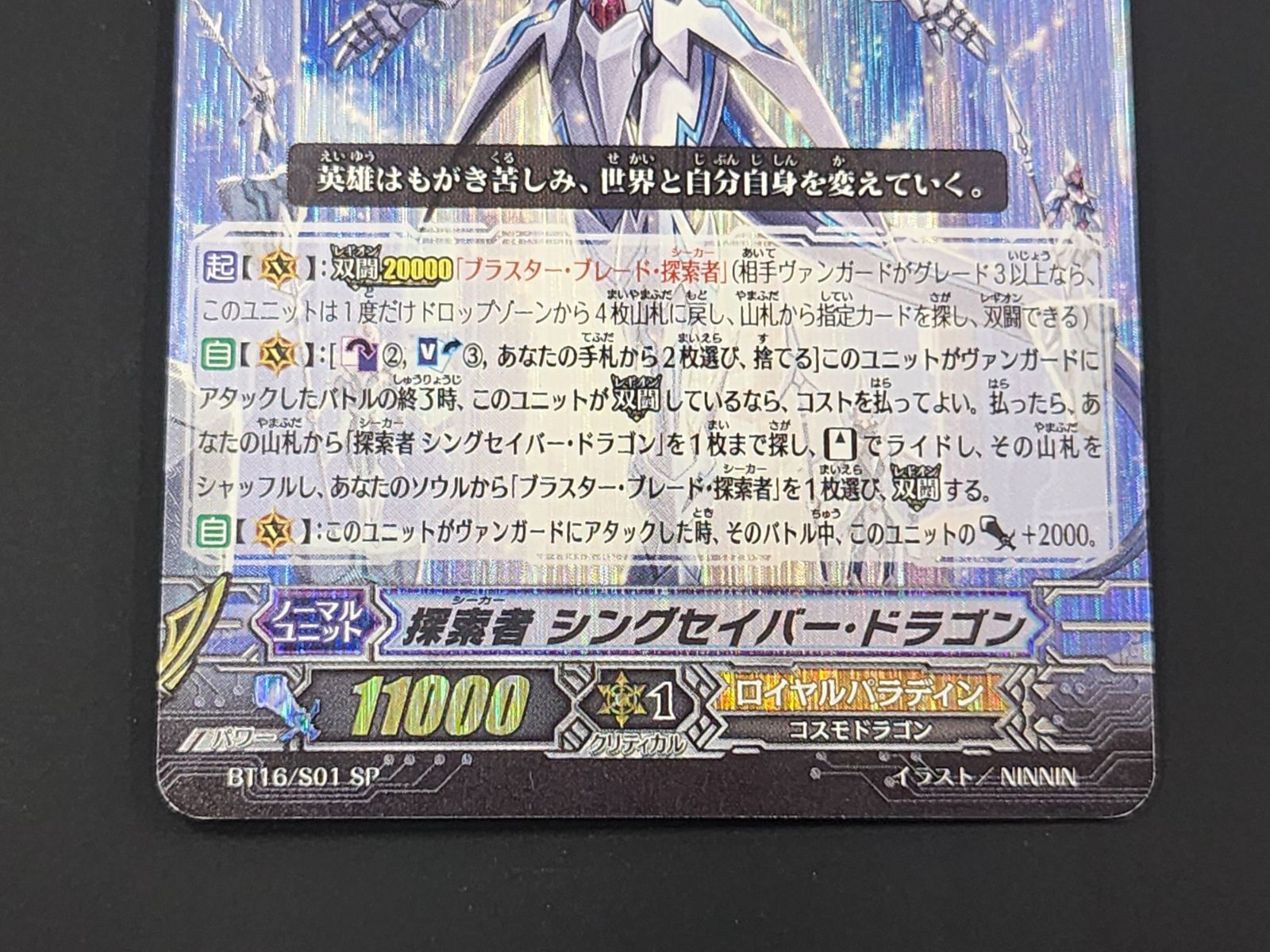 VG ヴァンガード 初期 探索者 シングセイバー・ドラゴン SP BT16/S01