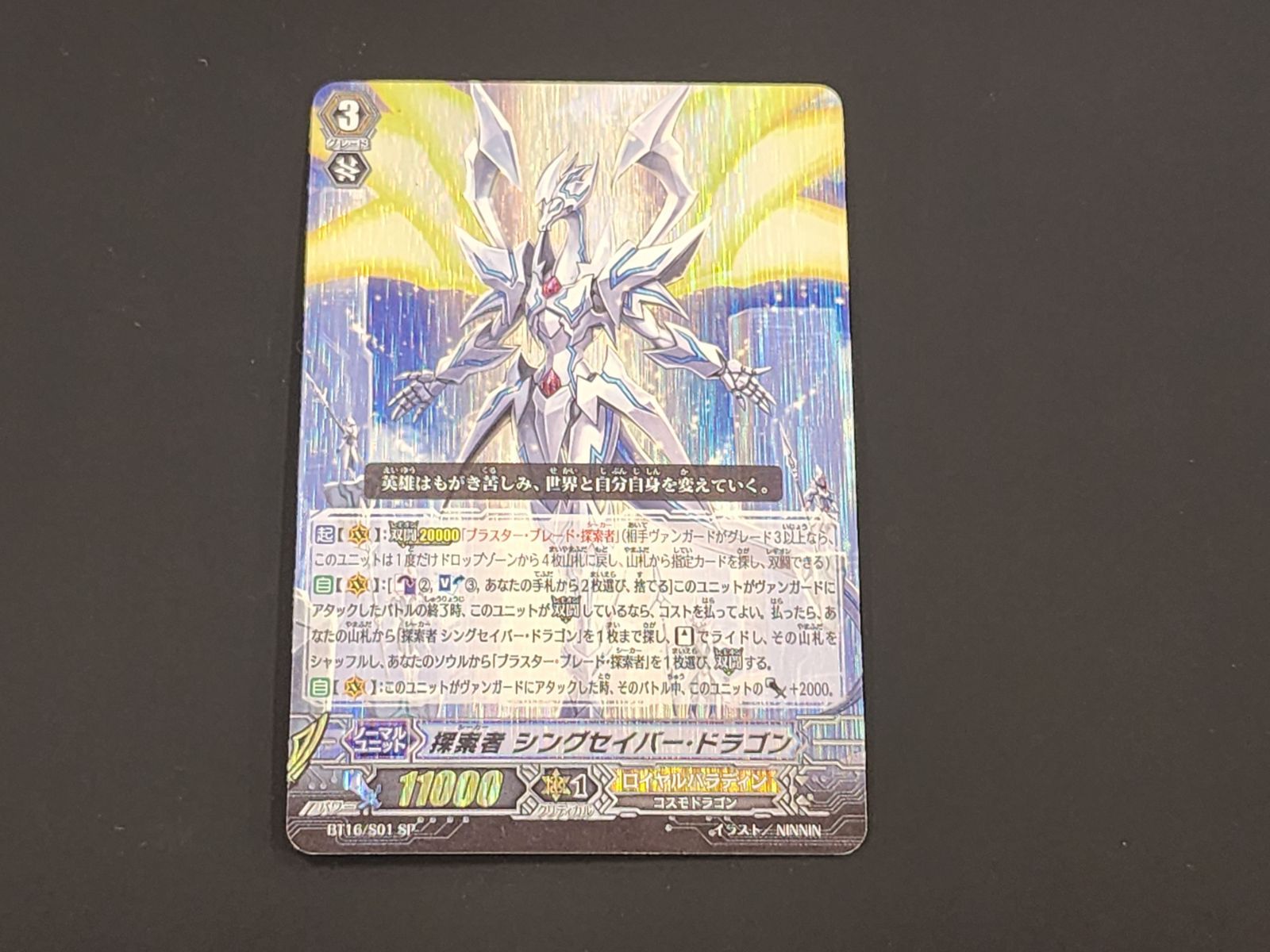 VG ヴァンガード 初期 探索者 シングセイバー・ドラゴン SP BT16/S01