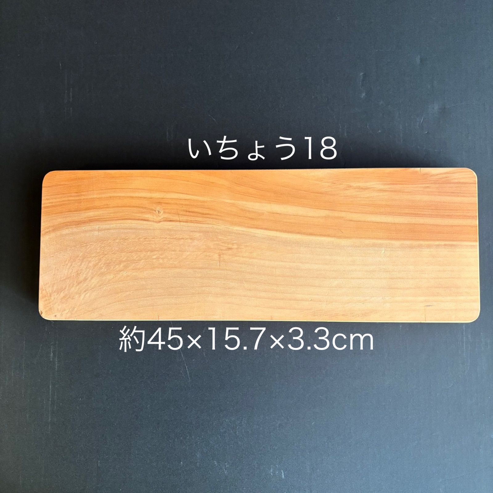 手仕上げ無漂白】18-銀杏まな板90歳職人が作る一点物約45×15.7×3.3 cm