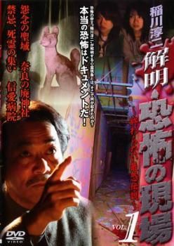 中古】 稲川淳二 解明・恐怖の現場 終わらない最恐伝説 (3巻セット