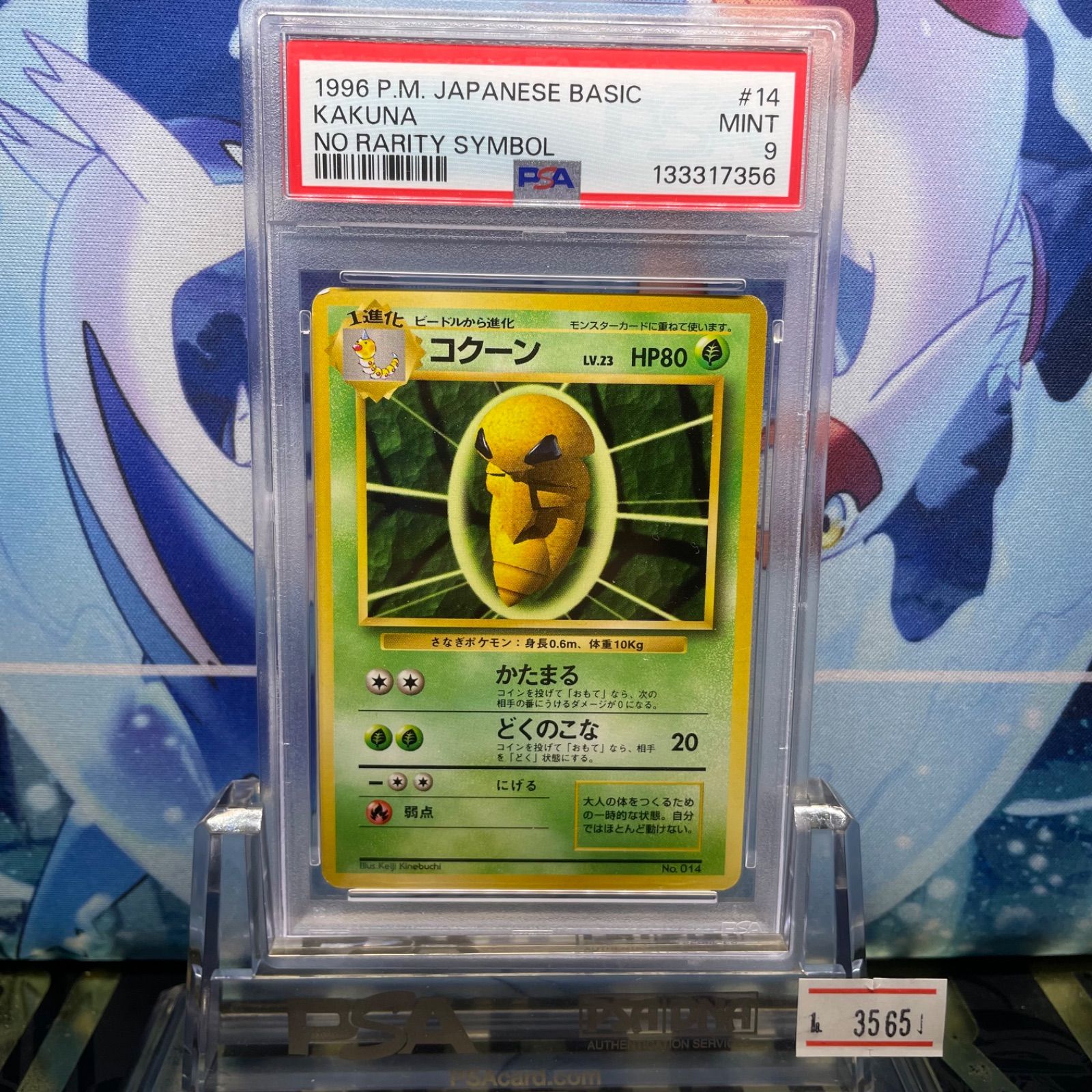 PSA9 コクーン 初版 旧裏 PMCG LV.23 拡張パック第1弾 初版 014 1996