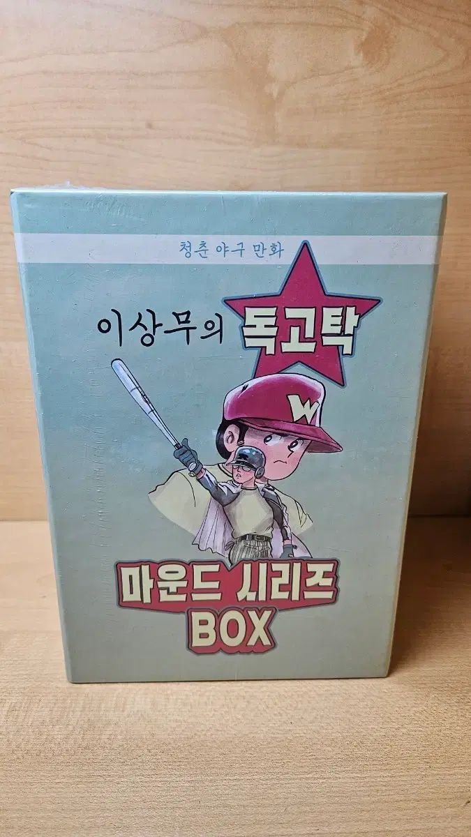 이상무の 독고탁 우정の マウンド ボックスセット 新品 出品 未開封