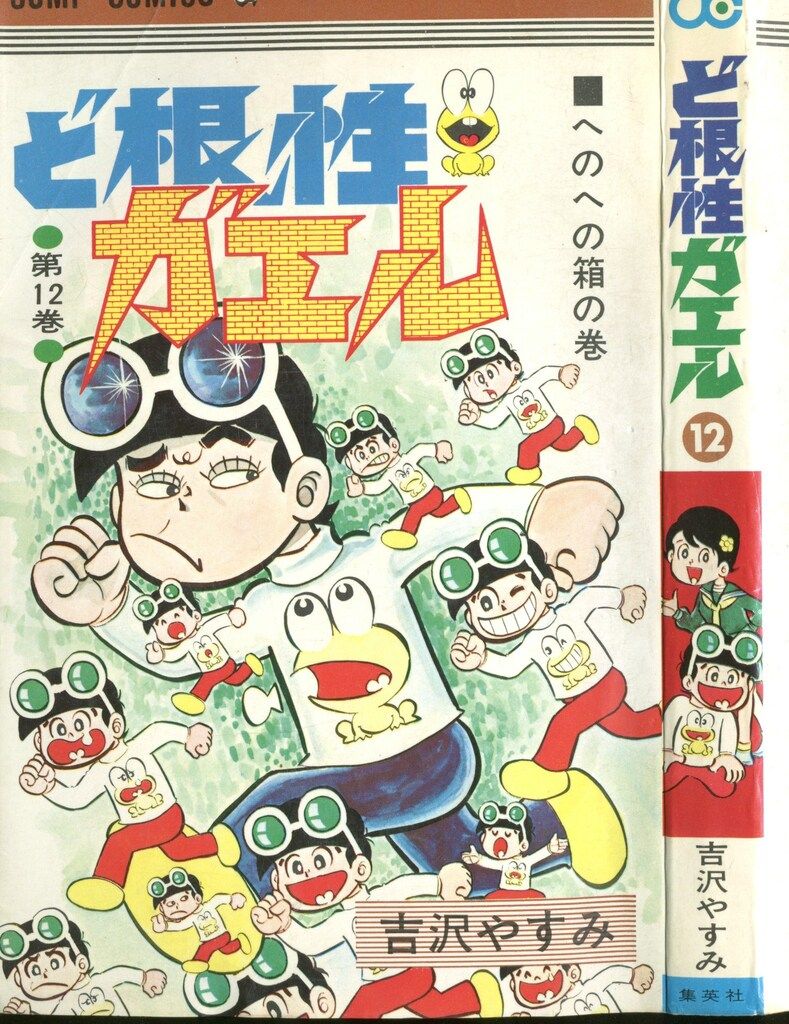 集英社 ジャンプコミックス 吉沢やすみ ど根性ガエル 12 初版 - メルカリ