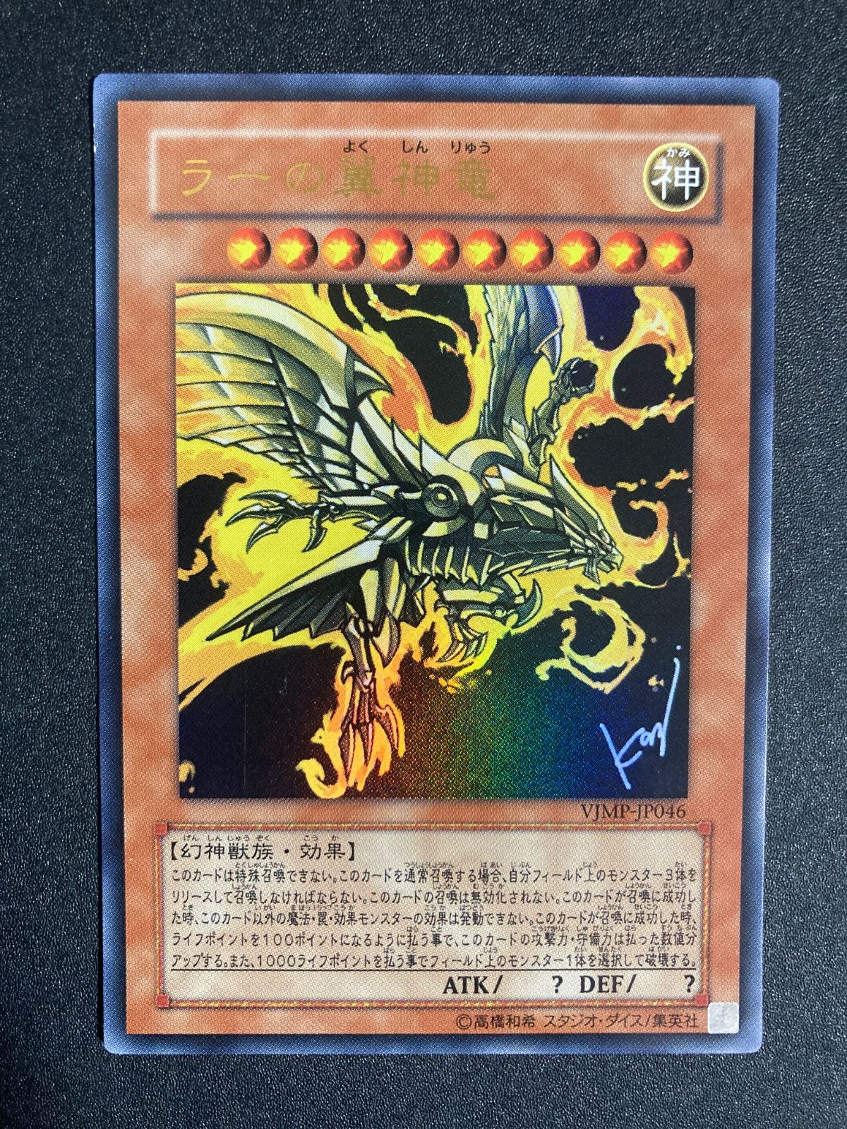 ラーの翼神竜 ウルトラ vジャンプ VJMP WJMP ブイジャンプ - メルカリ