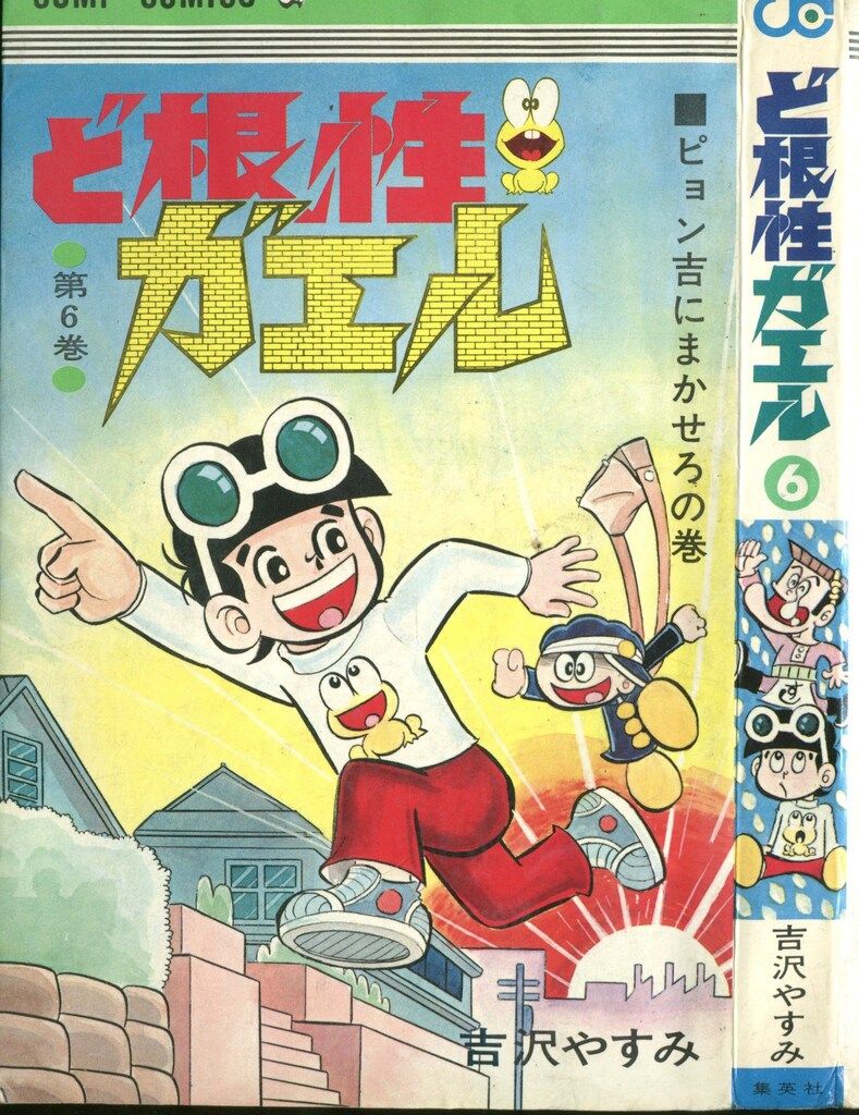 集英社 ジャンプコミックス 吉沢やすみ ど根性ガエル 6 再版 - メルカリ