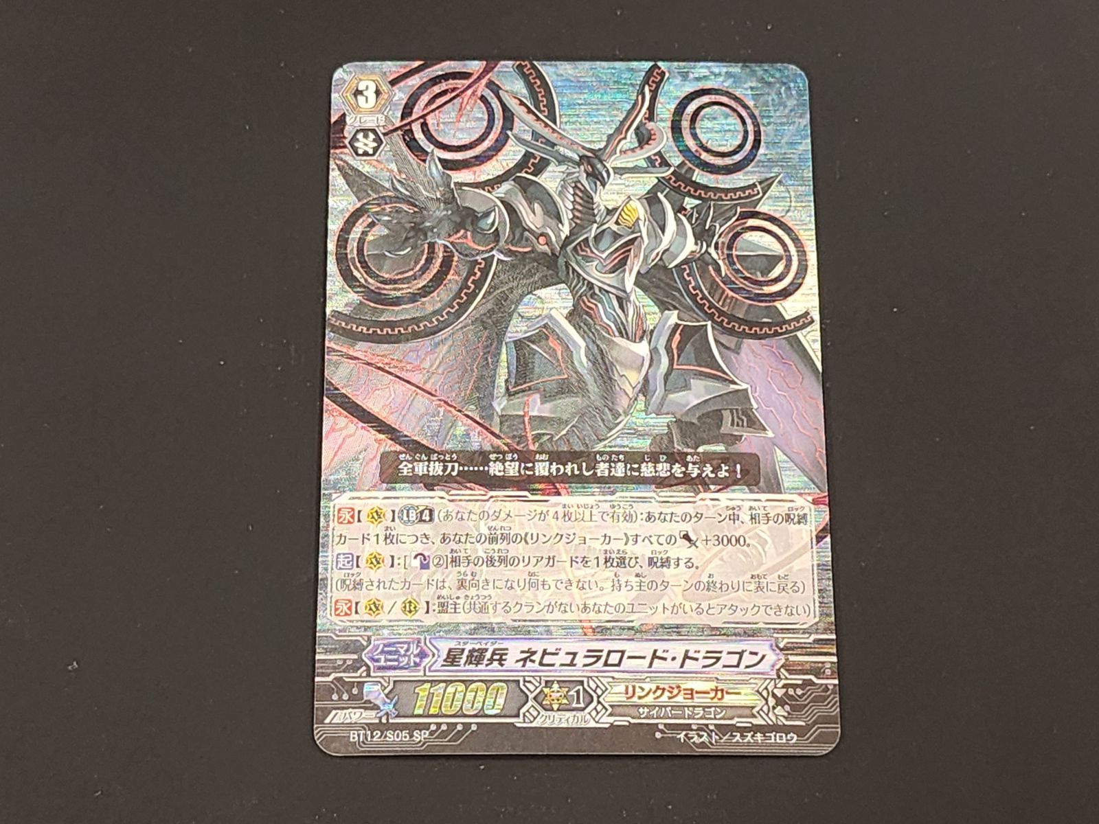 VG ヴァンガード 初期 星輝兵 ネビュラロード・ドラゴン SP BT12/S05