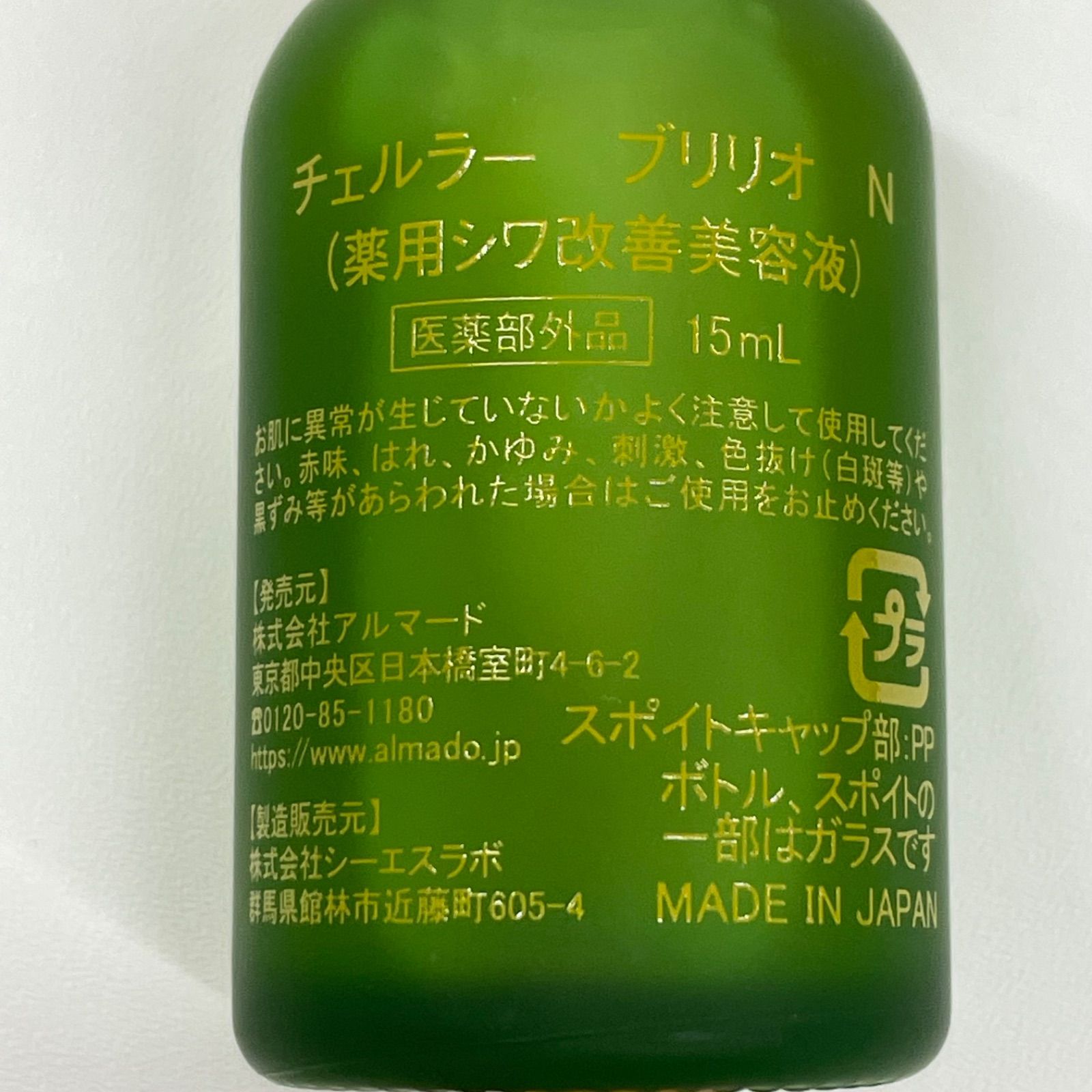 チェルラーブリリオ N 美容液 15ml 薬用シワ改善美容液アルマード