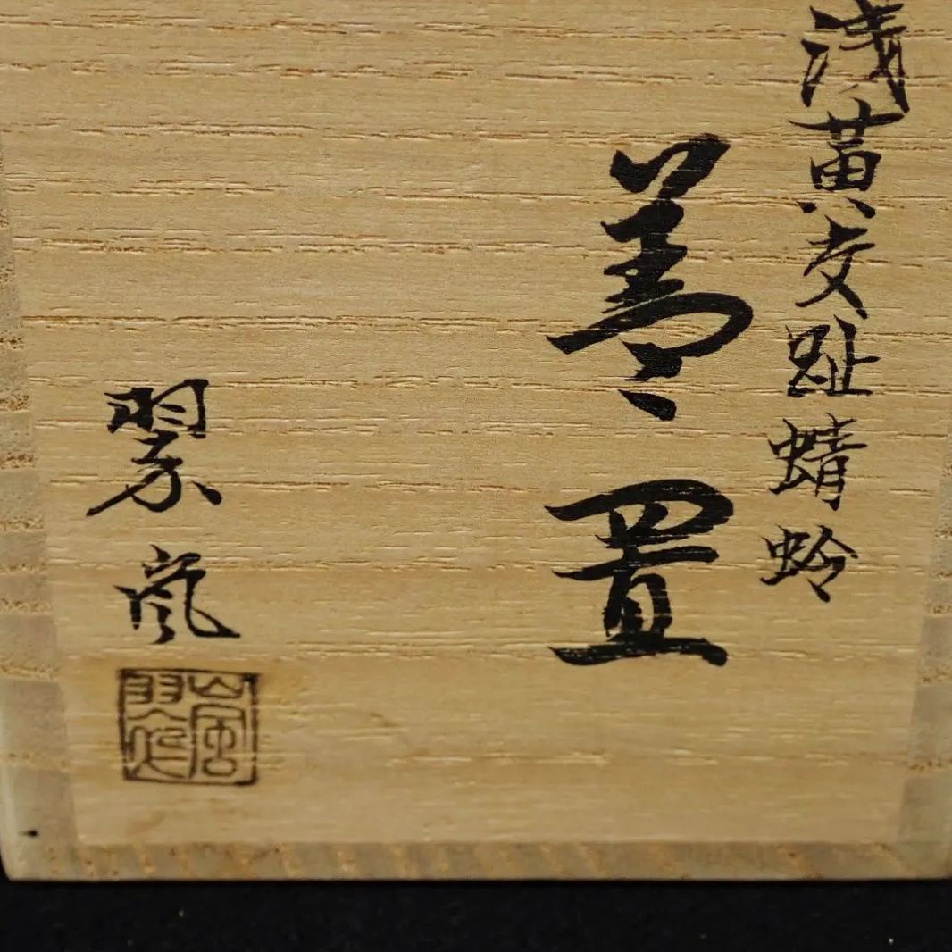 ◇茶道具04 中村翠嵐 浅黄交趾蜻蛉 蓋置 ◇共箱/美品 - メルカリ