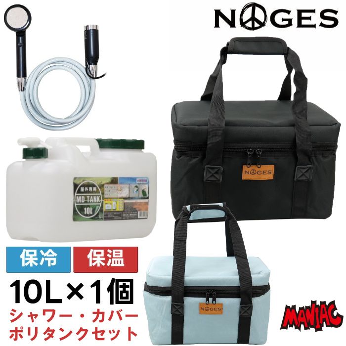 サーフィン ポリタンクカバー ポリタンク 10 L シャワーセット ポータブルシャワー 充電式 NOGES ノージス 水タンク MD TANK 10リットル用 電動シャワー 10リットル アウトドア 海水浴 保温 保冷 ケース